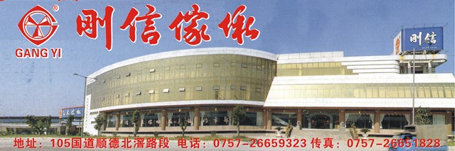 刚信家具实业有限公司